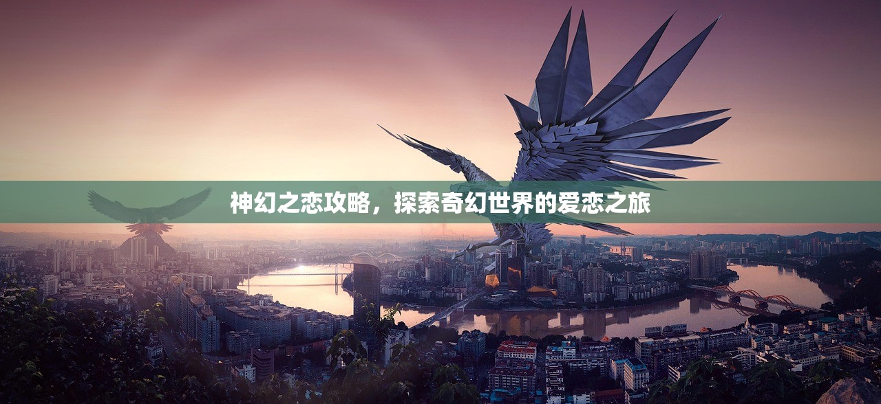 神幻之恋攻略，探索奇幻世界的爱恋之旅