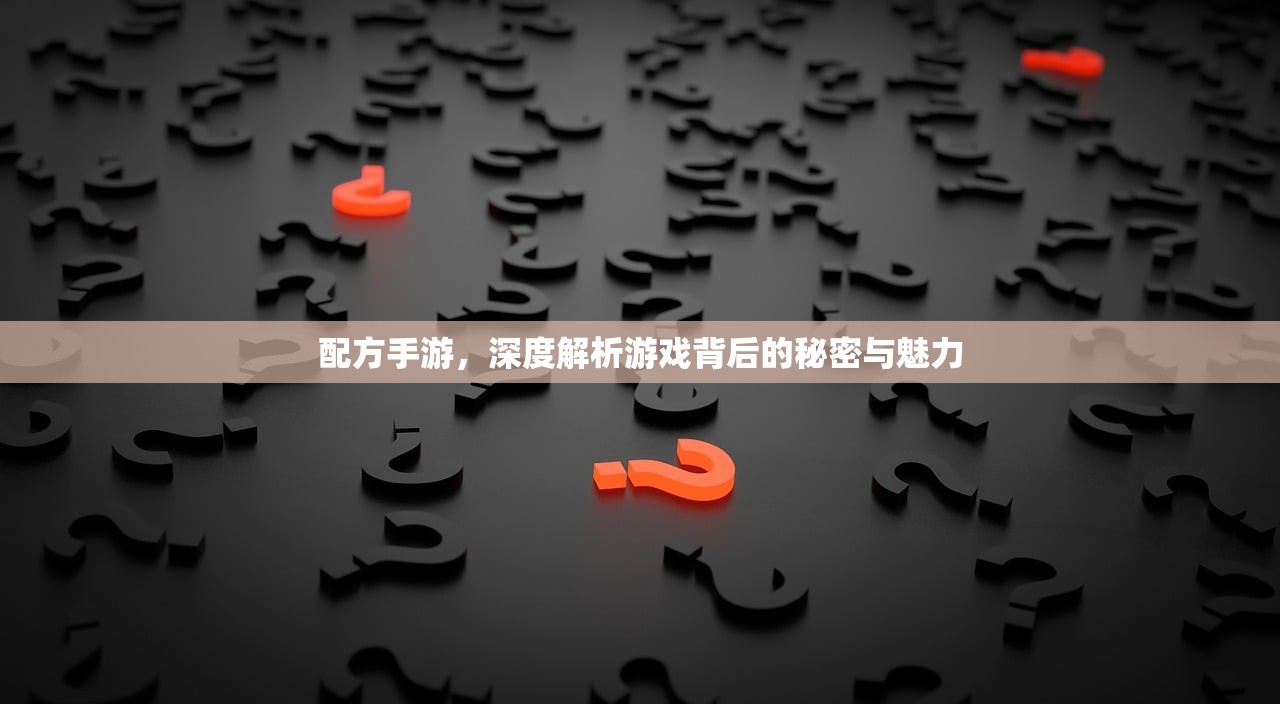 配方手游，深度解析游戏背后的秘密与魅力