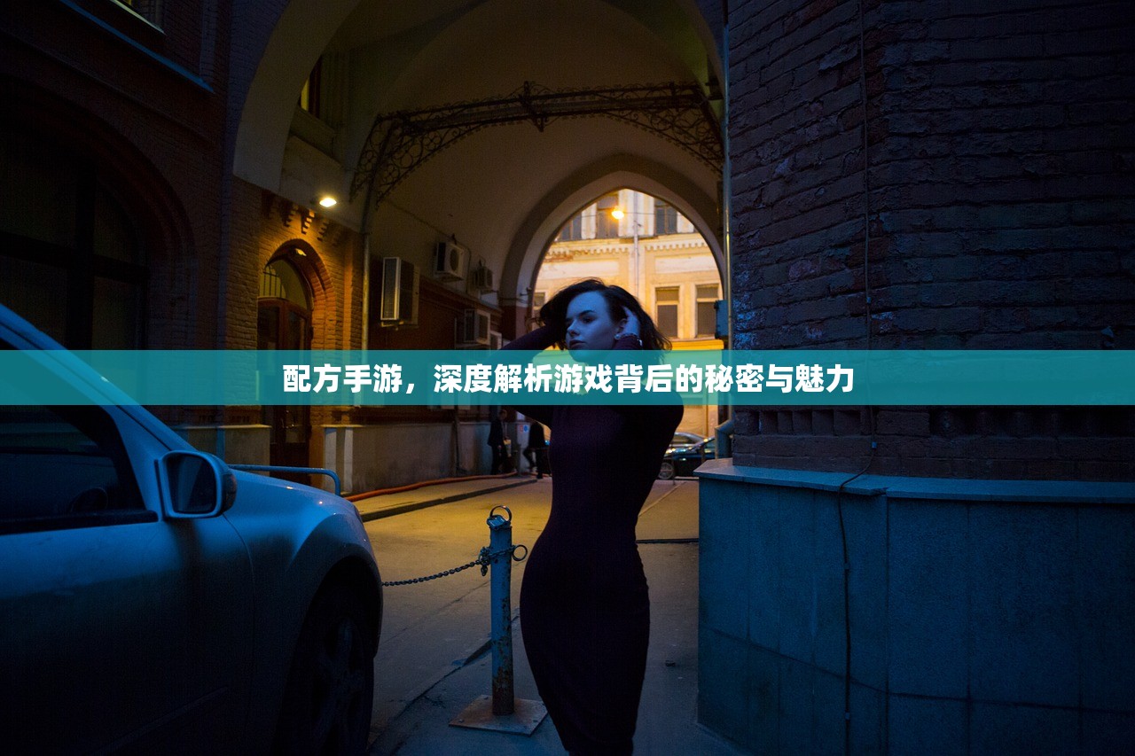 配方手游，深度解析游戏背后的秘密与魅力