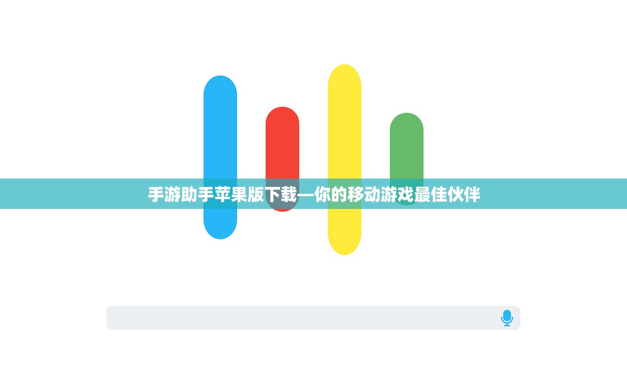 手游助手苹果版下载—你的移动游戏最佳伙伴