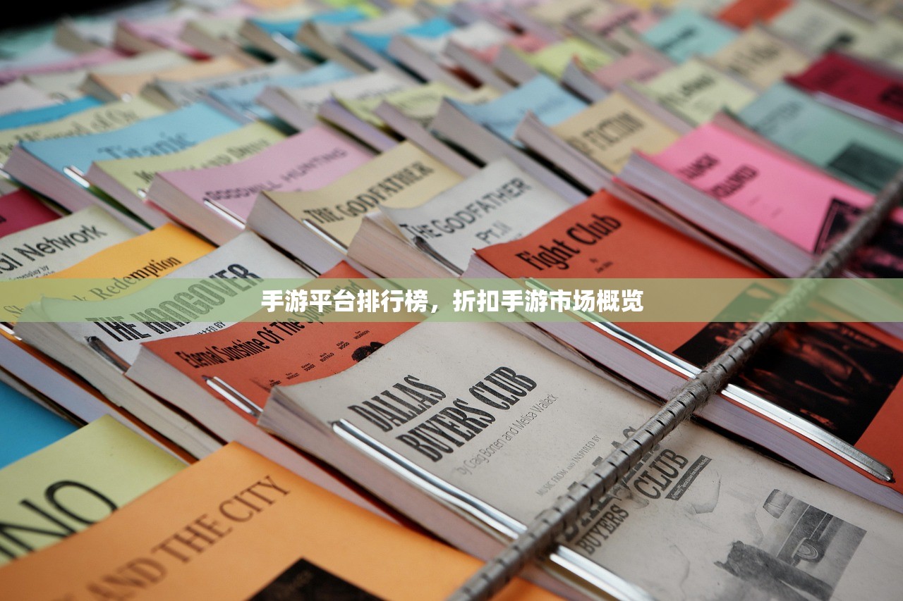手游平台排行榜，折扣手游市场概览