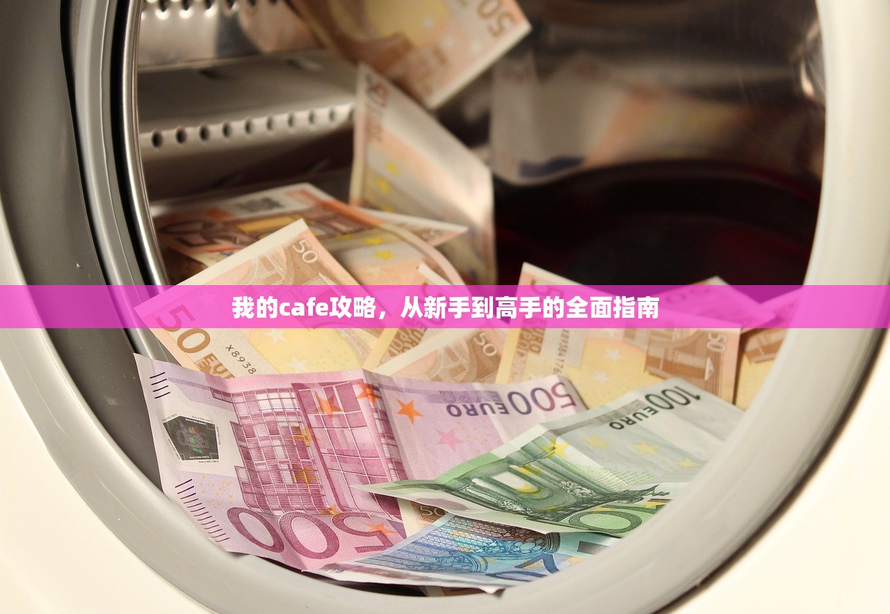 我的cafe攻略，从新手到高手的全面指南