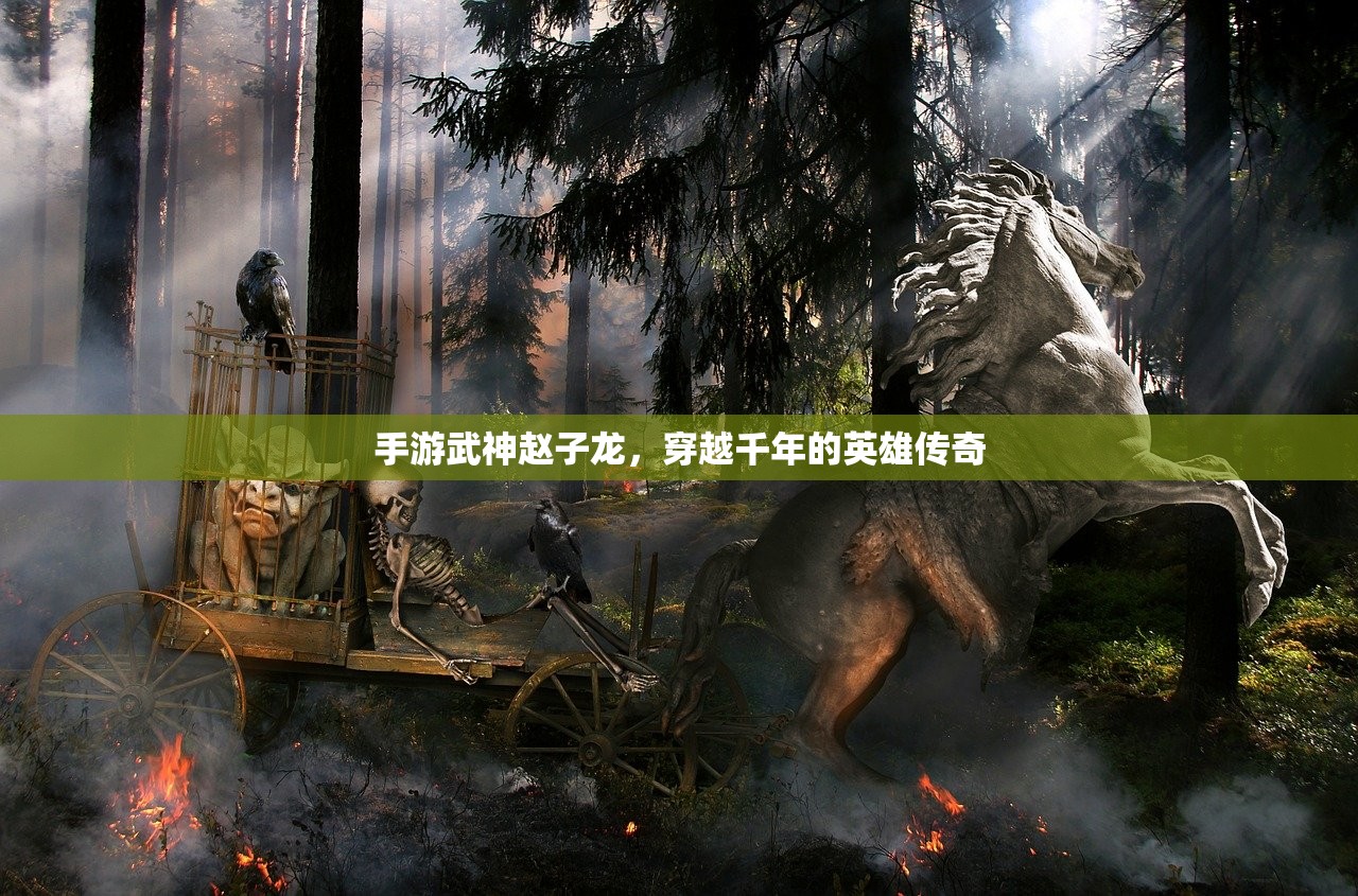 手游武神赵子龙，穿越千年的英雄传奇