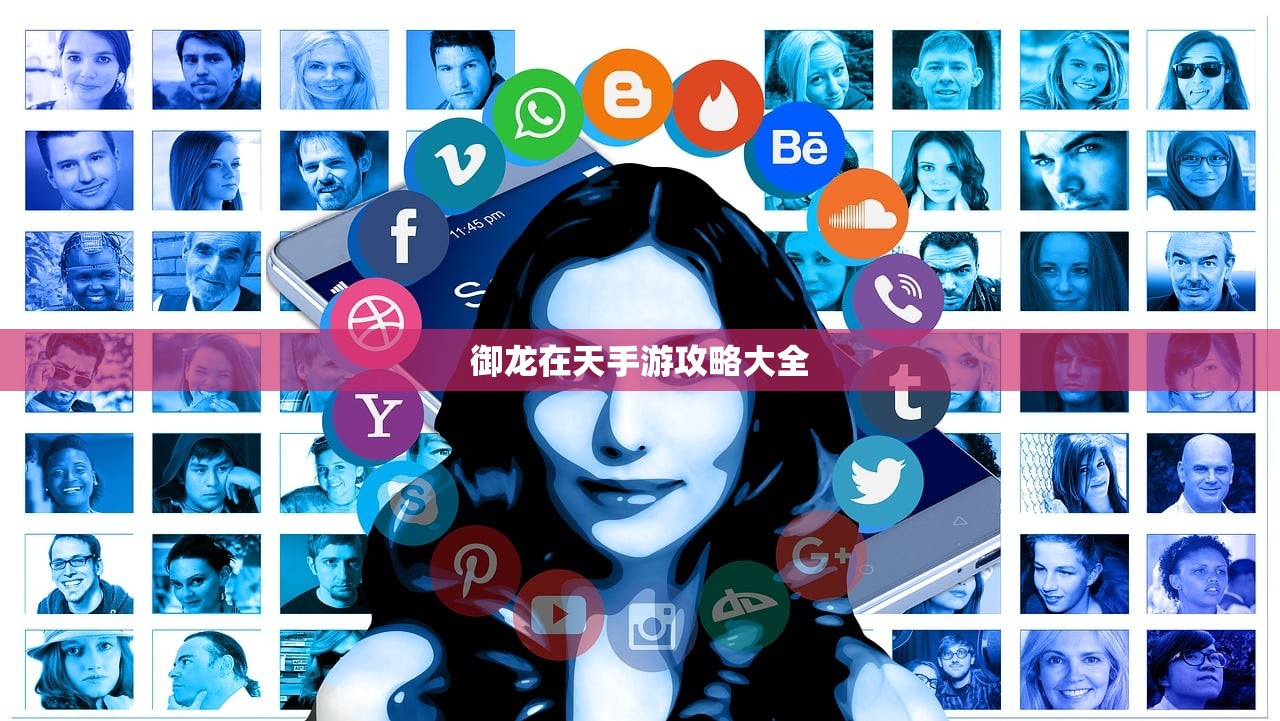 御龙在天手游攻略大全