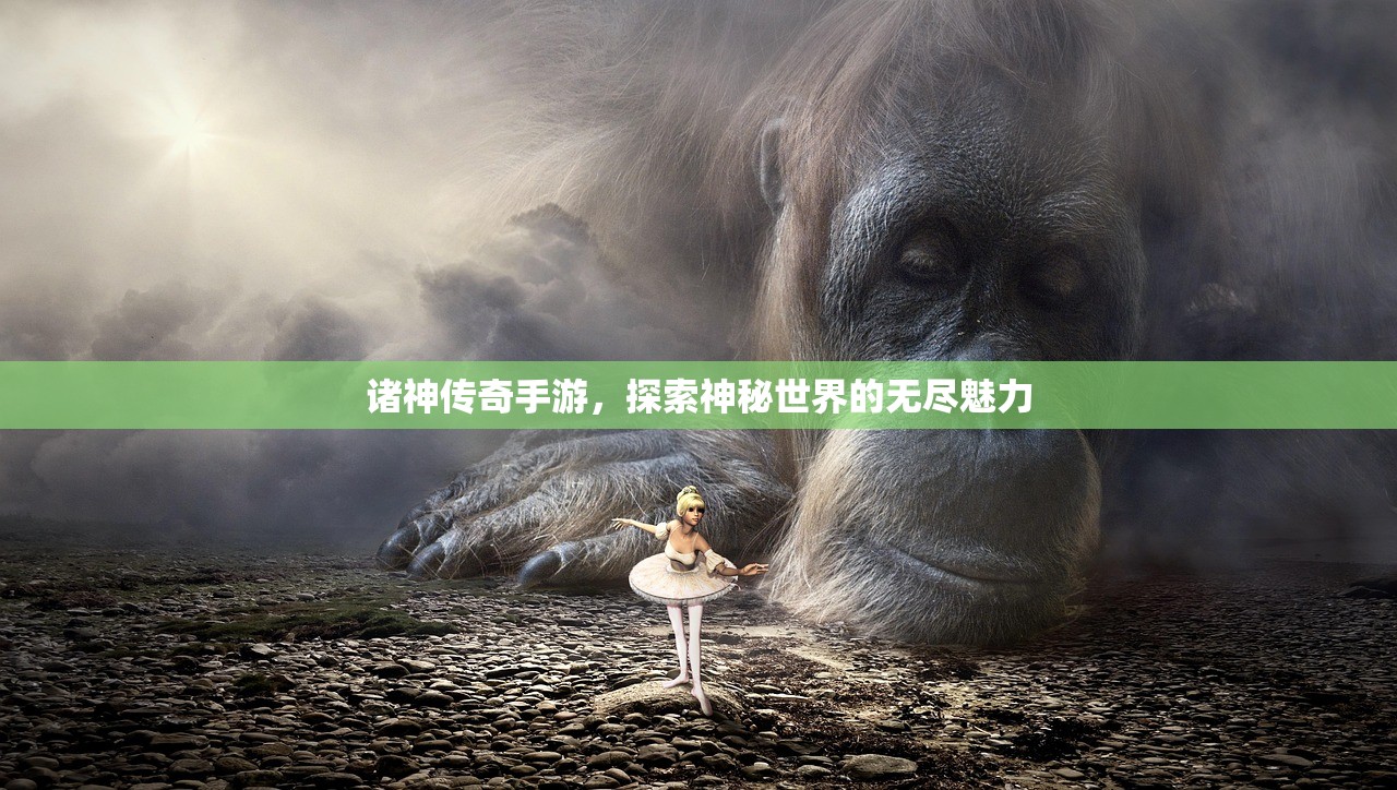 诸神传奇手游，探索神秘世界的无尽魅力
