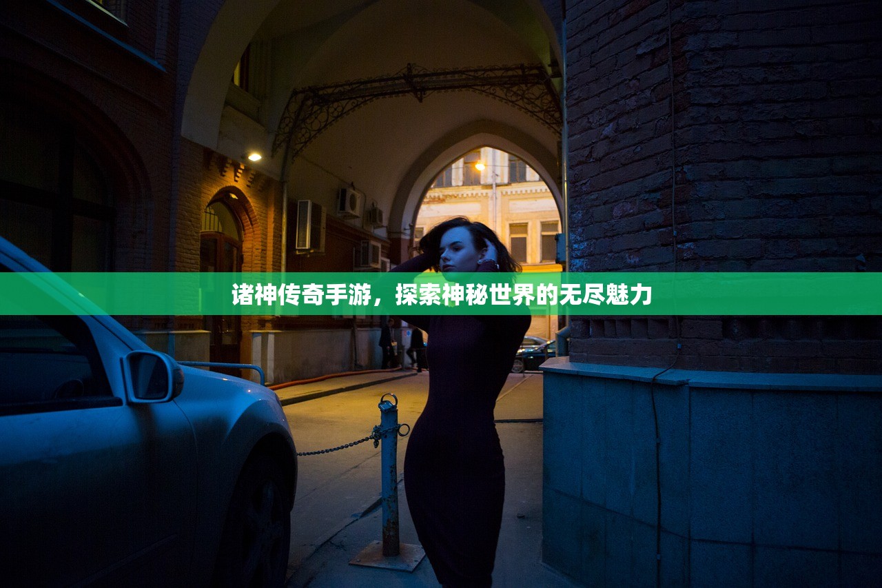 诸神传奇手游，探索神秘世界的无尽魅力
