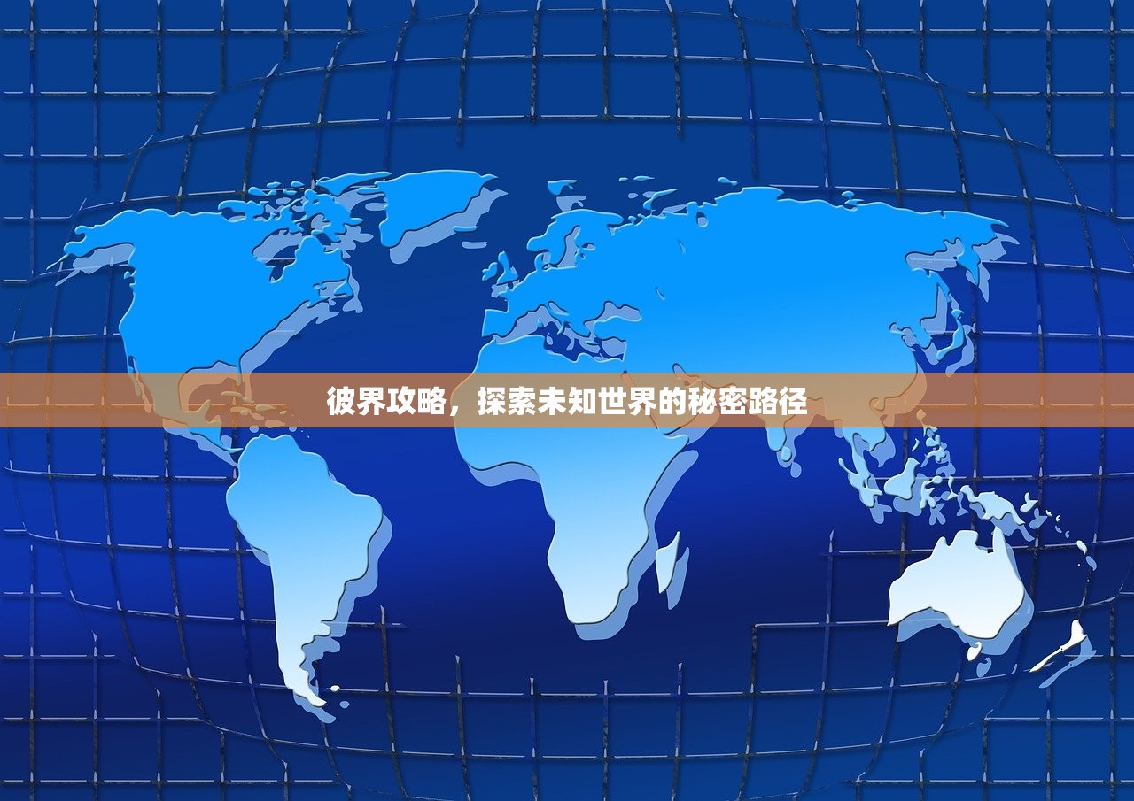 彼界攻略，探索未知世界的秘密路径