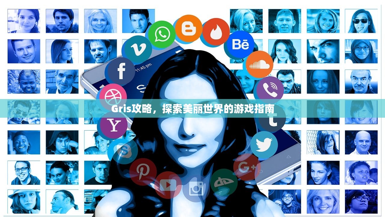 Gris攻略，探索美丽世界的游戏指南