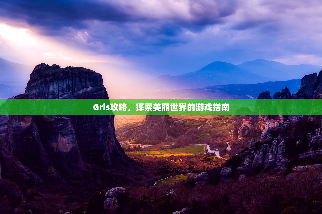 Gris攻略，探索美丽世界的游戏指南