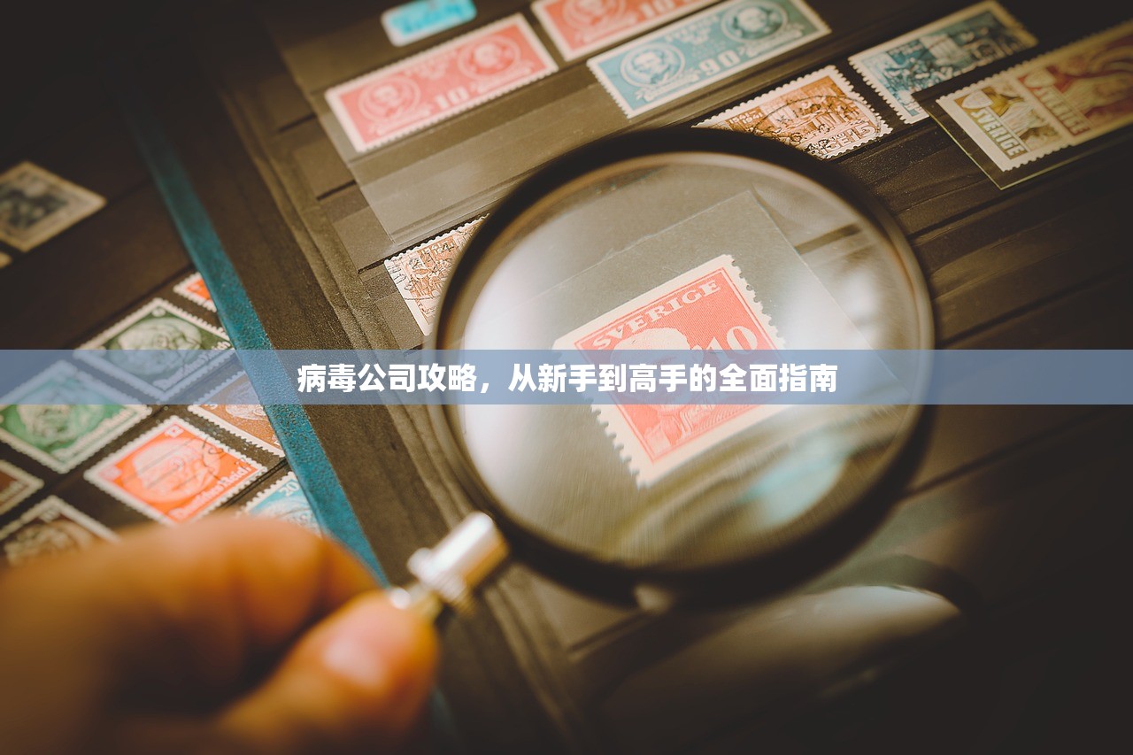 病毒公司攻略，从新手到高手的全面指南