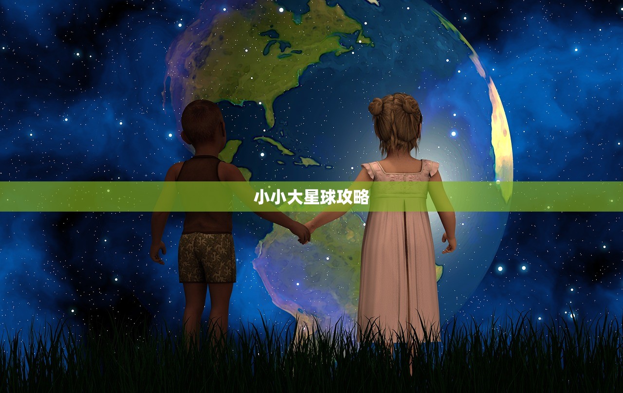 小小大星球攻略
