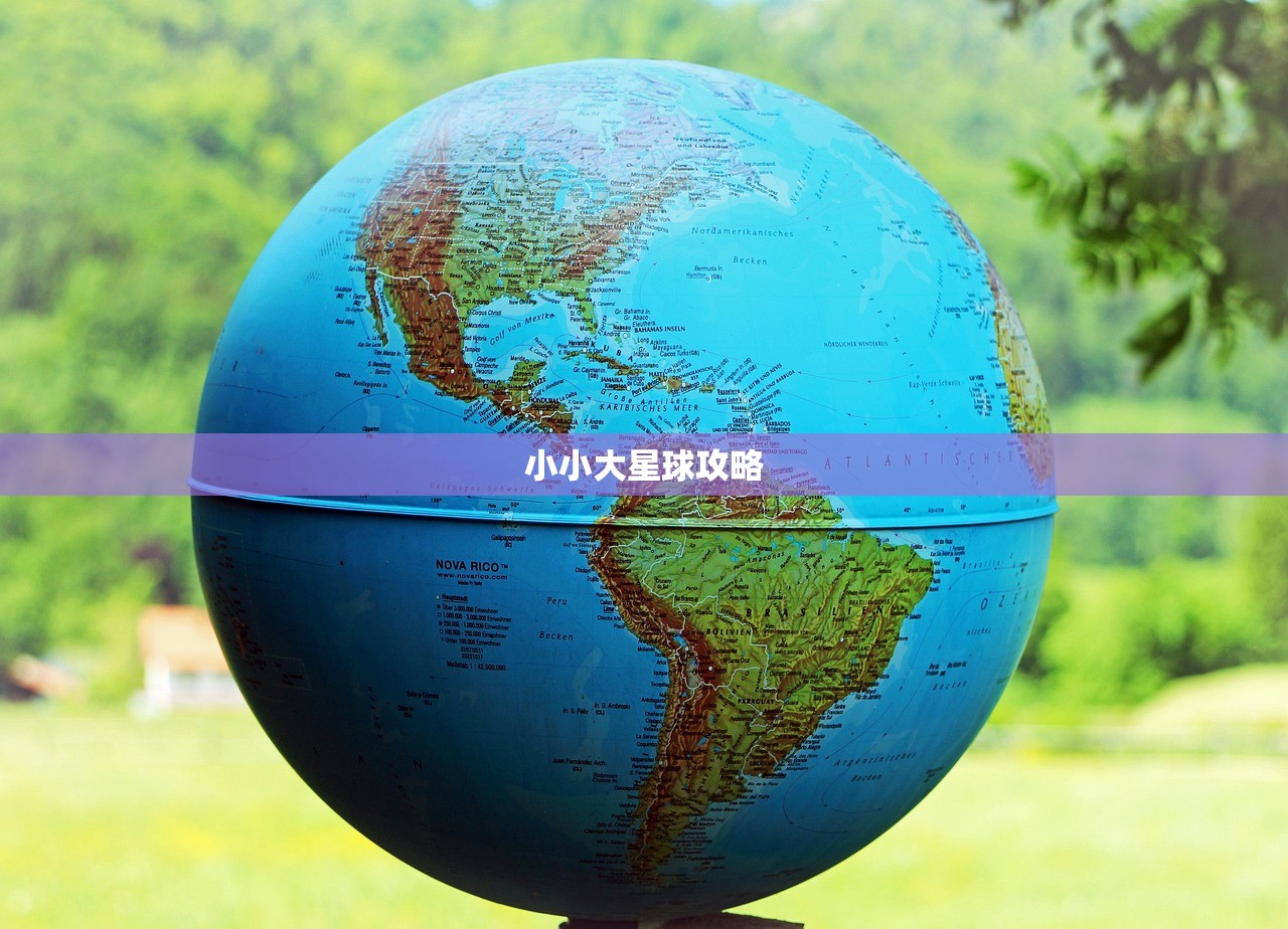 小小大星球攻略