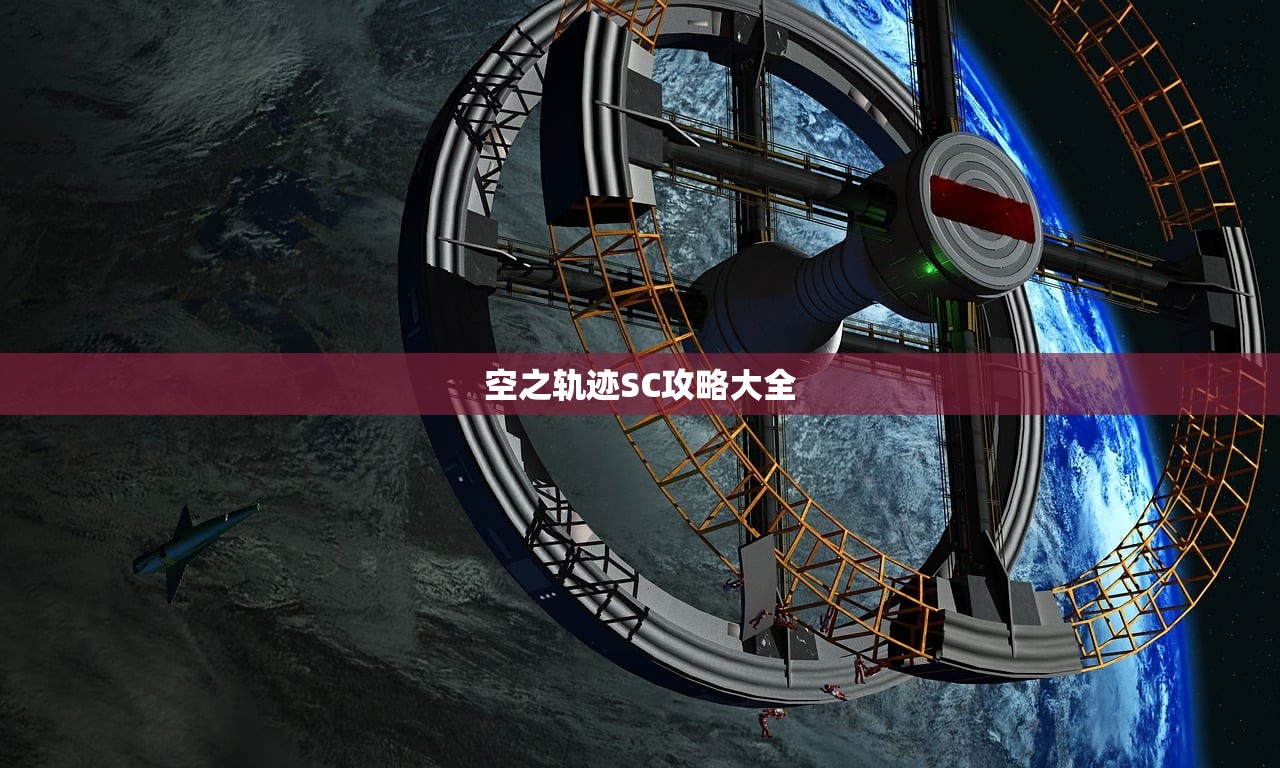 空之轨迹SC攻略大全