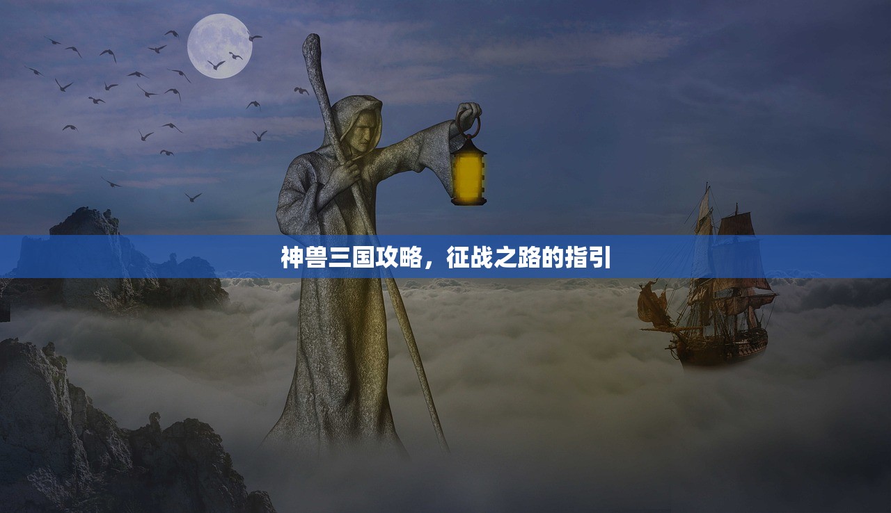 神兽三国攻略，征战之路的指引
