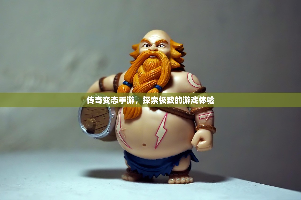 传奇变态手游，探索极致的游戏体验