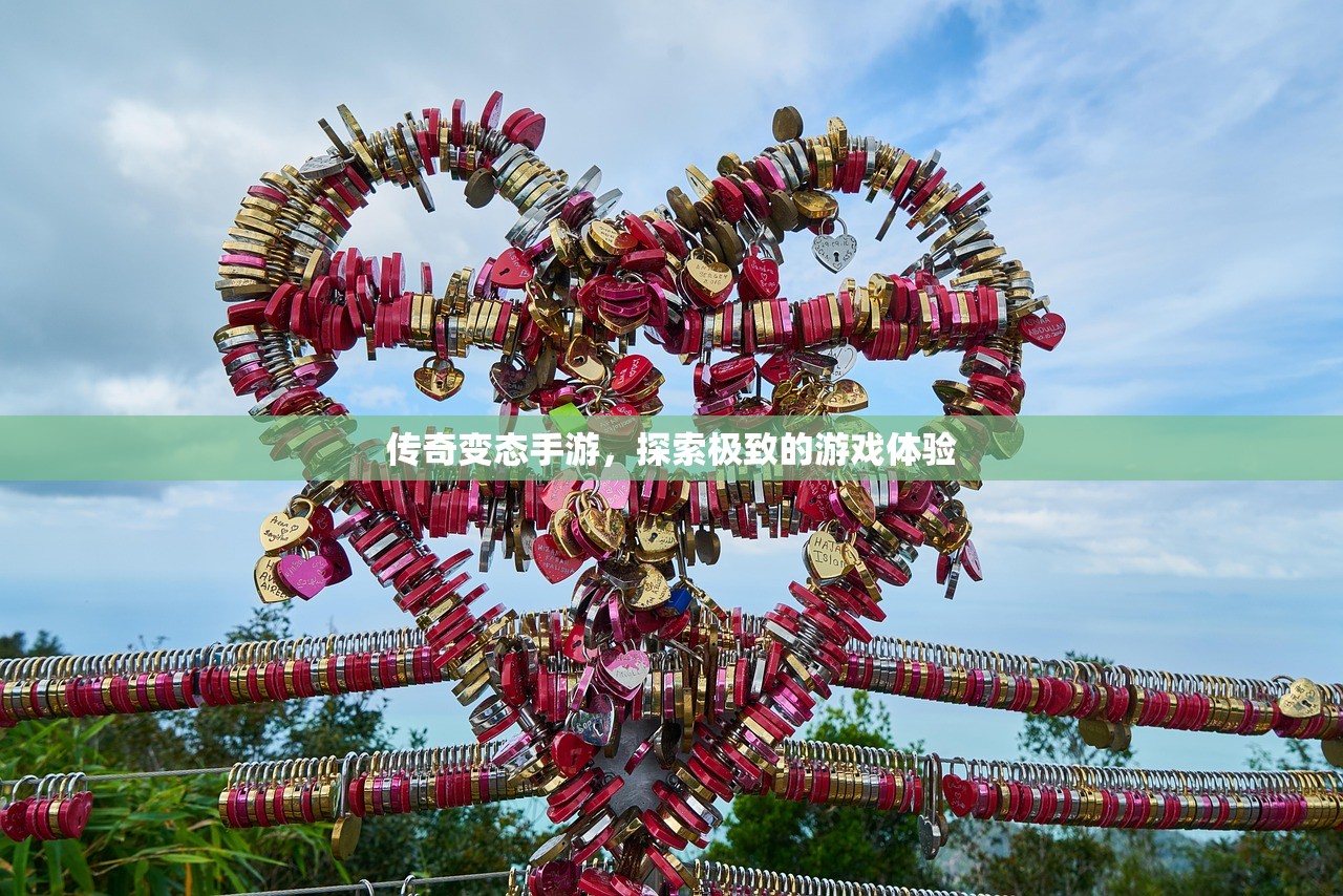传奇变态手游，探索极致的游戏体验