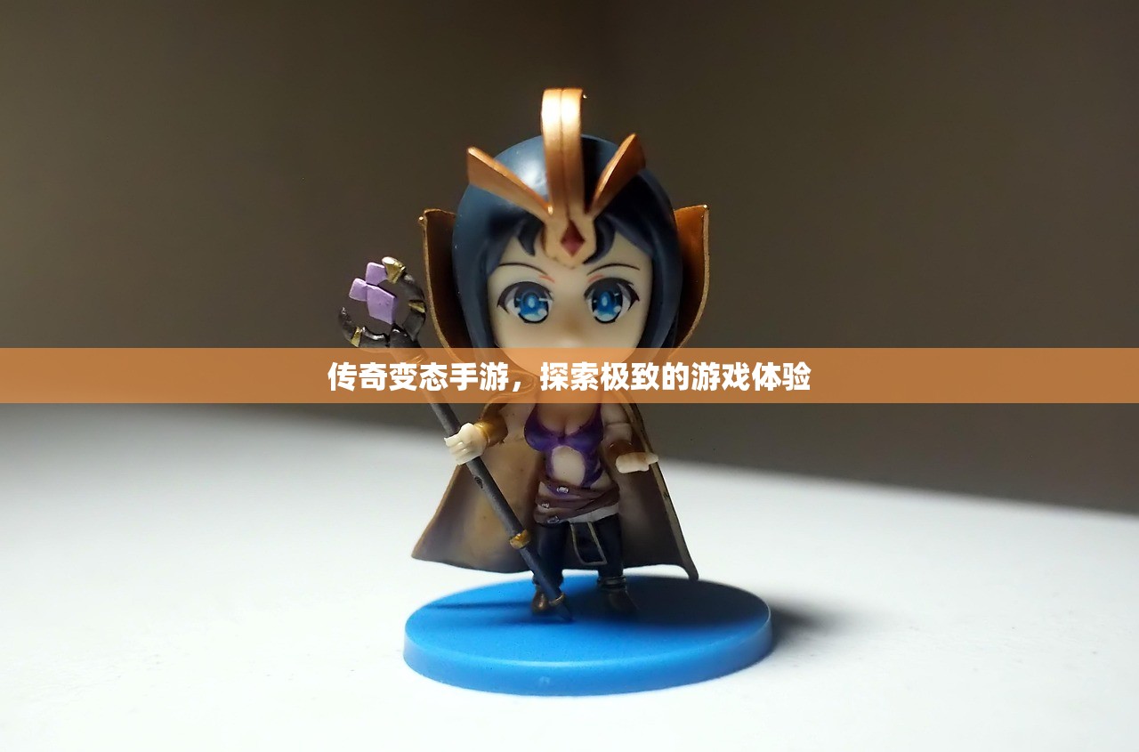 传奇变态手游，探索极致的游戏体验