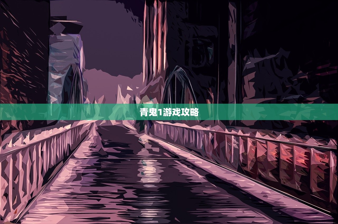 青鬼1游戏攻略