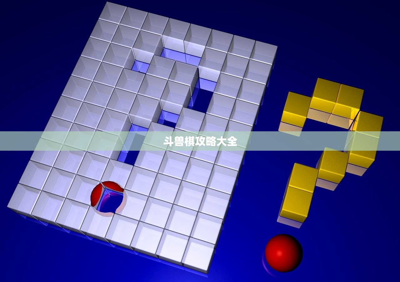 斗兽棋攻略大全