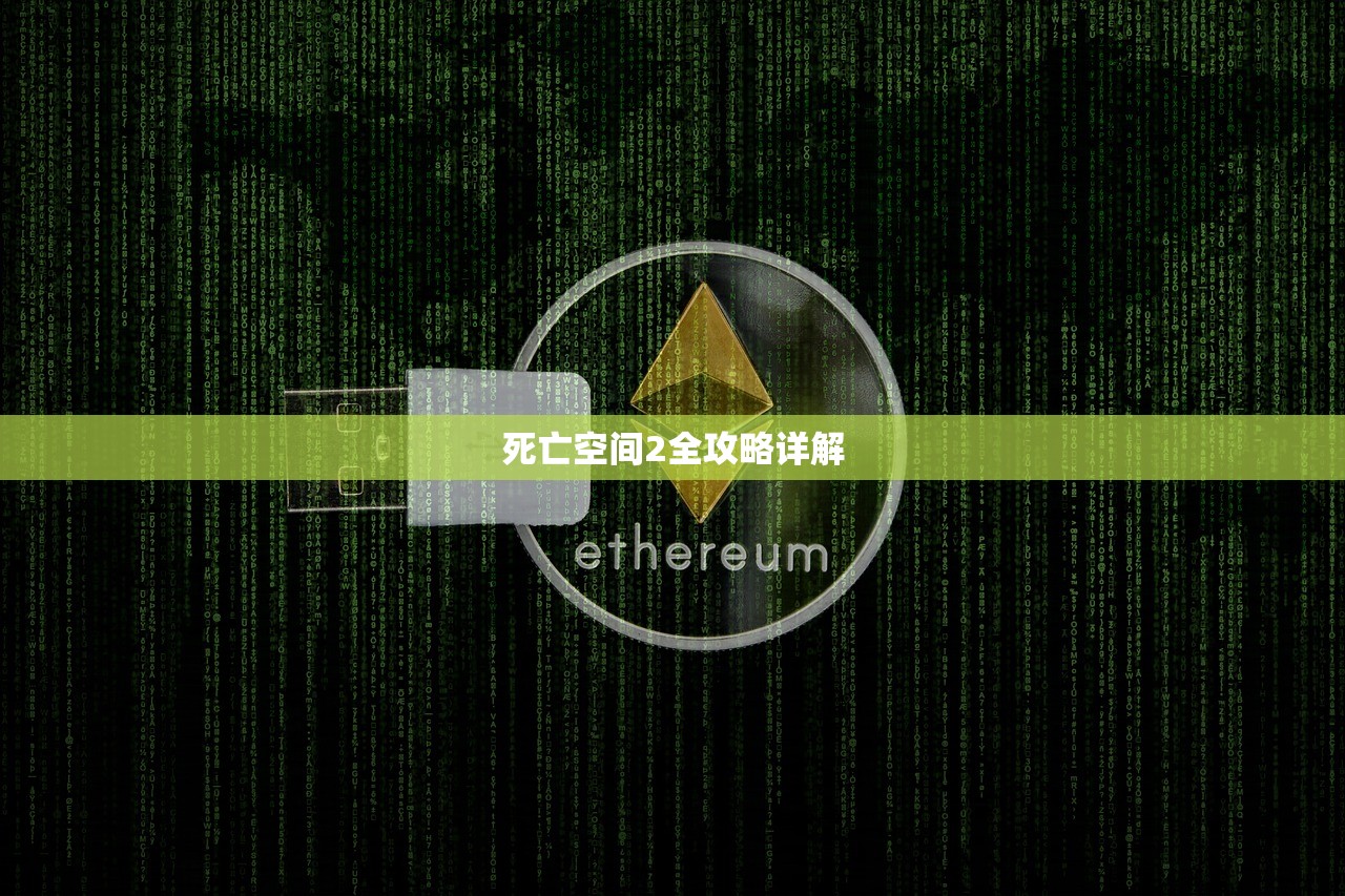 死亡空间2全攻略详解