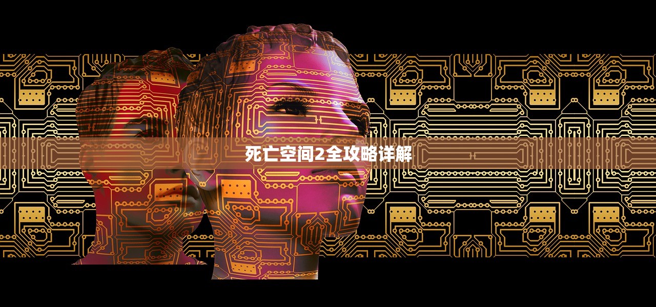 死亡空间2全攻略详解