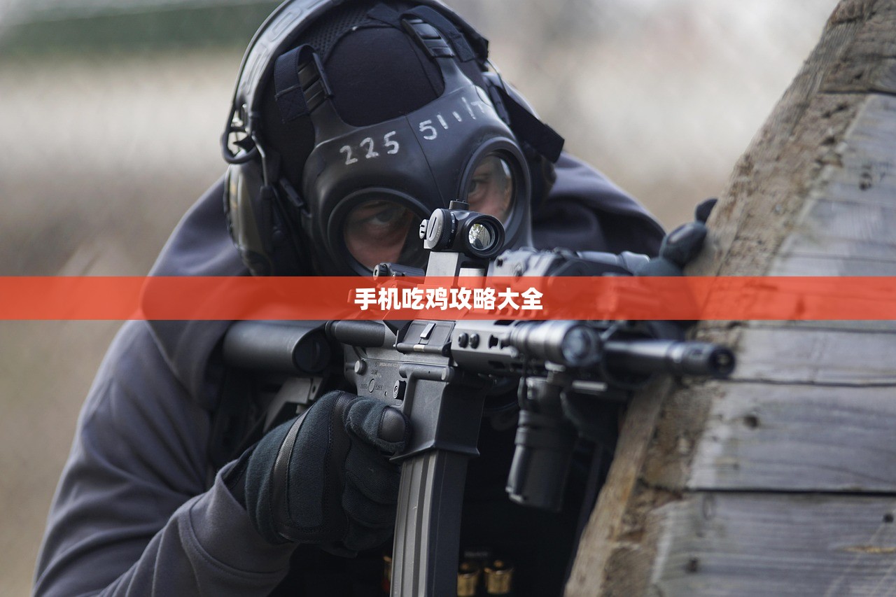 手机吃鸡攻略大全