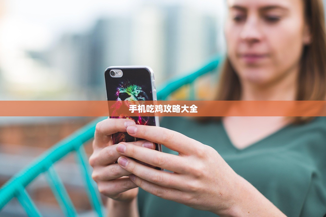 手机吃鸡攻略大全