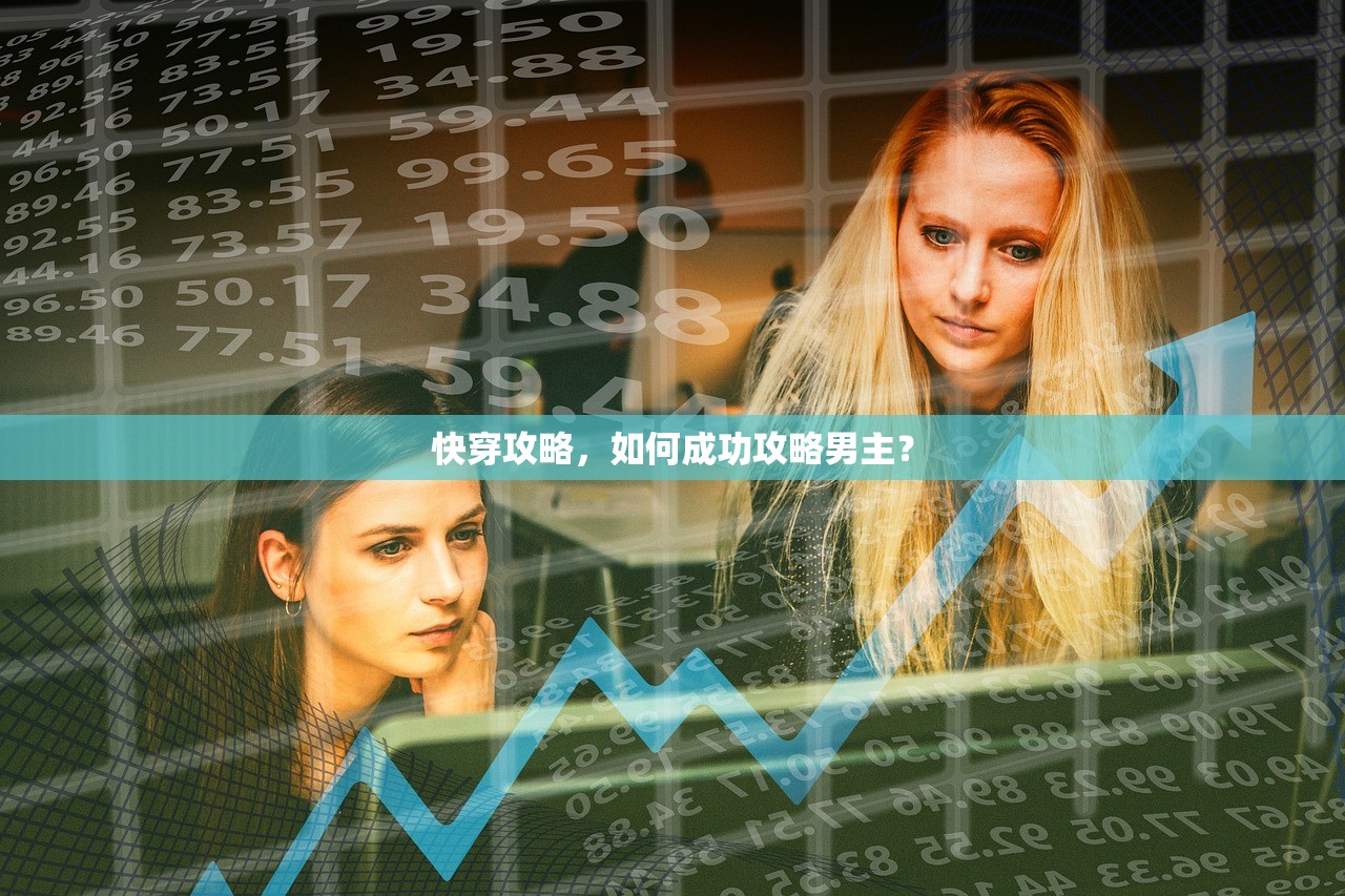 快穿攻略，如何成功攻略男主？