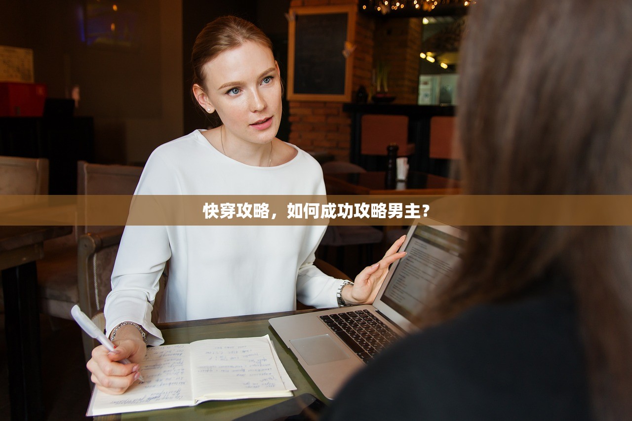 快穿攻略，如何成功攻略男主？