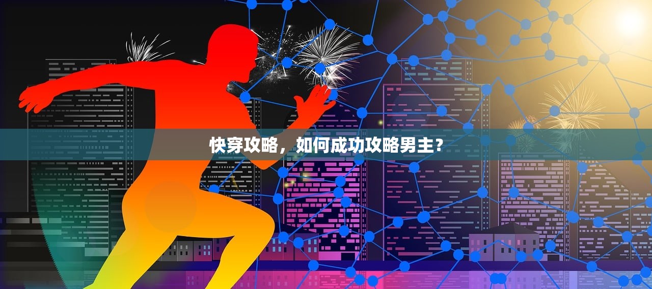 快穿攻略，如何成功攻略男主？