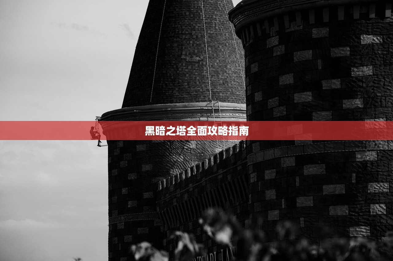 黑暗之塔全面攻略指南