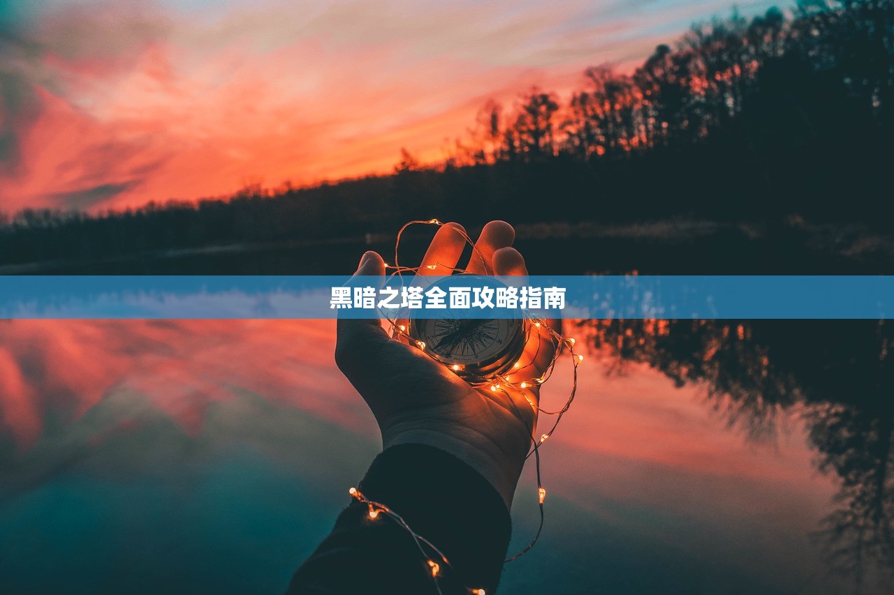 黑暗之塔全面攻略指南