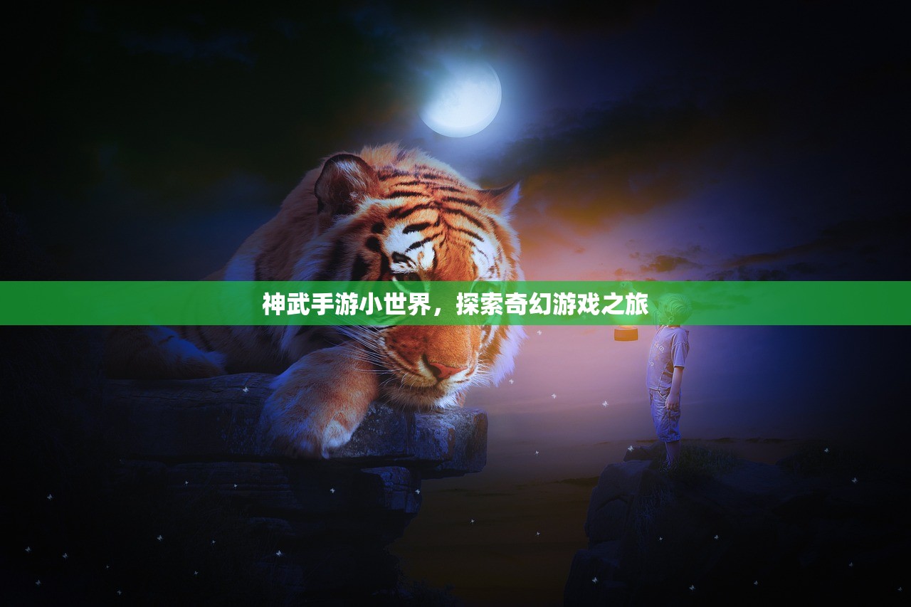 神武手游小世界，探索奇幻游戏之旅