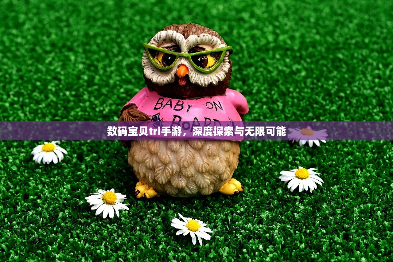 数码宝贝tri手游，深度探索与无限可能