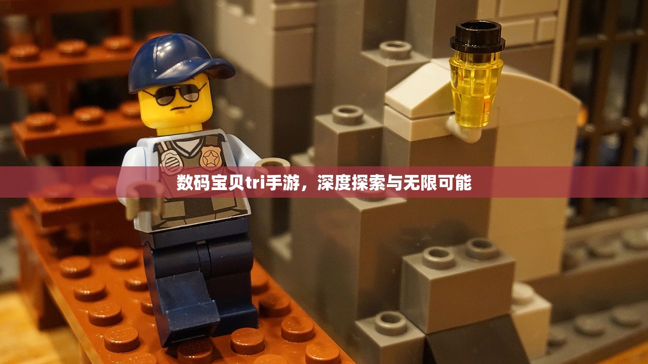 数码宝贝tri手游，深度探索与无限可能