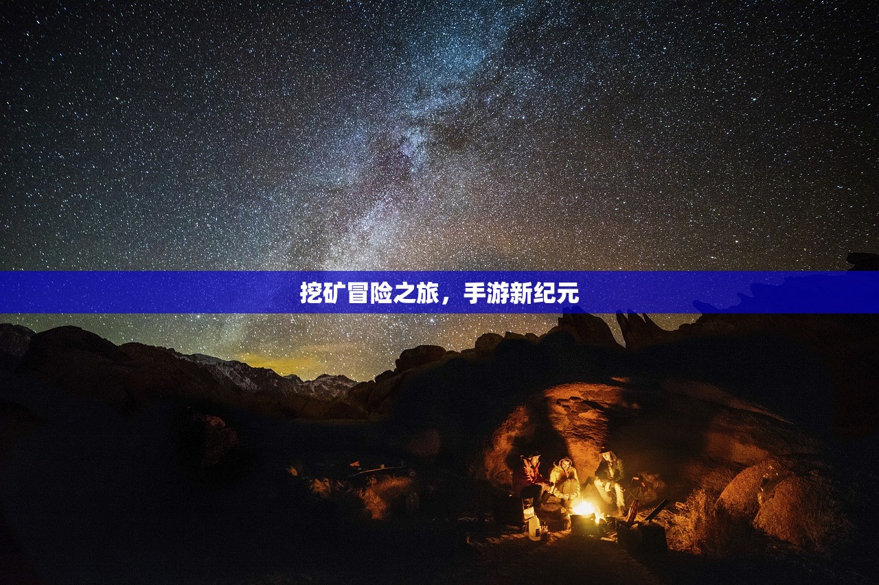 挖矿冒险之旅，手游新纪元