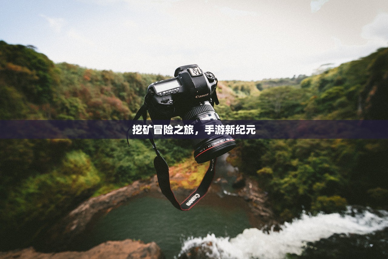 挖矿冒险之旅，手游新纪元