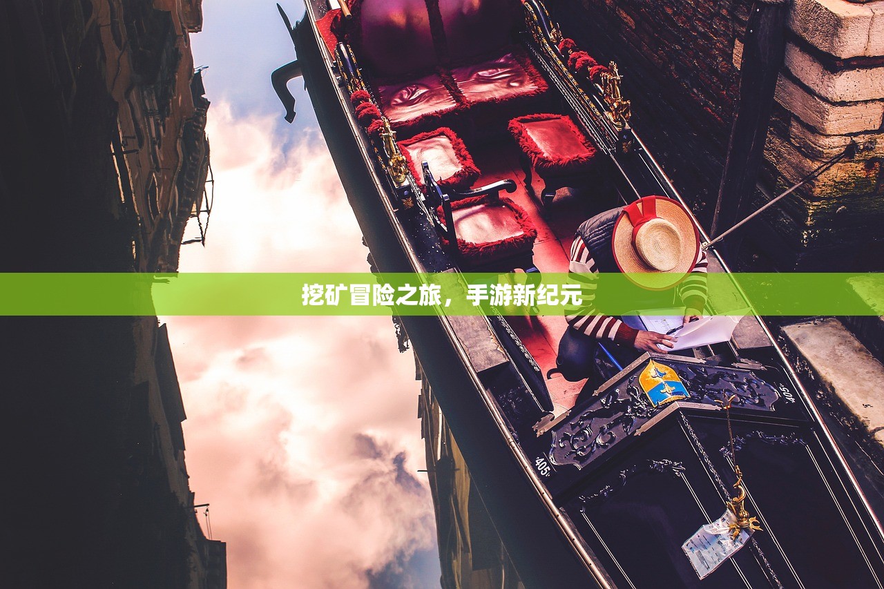 挖矿冒险之旅，手游新纪元