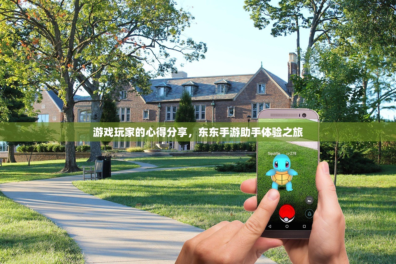 游戏玩家的心得分享，东东手游助手体验之旅