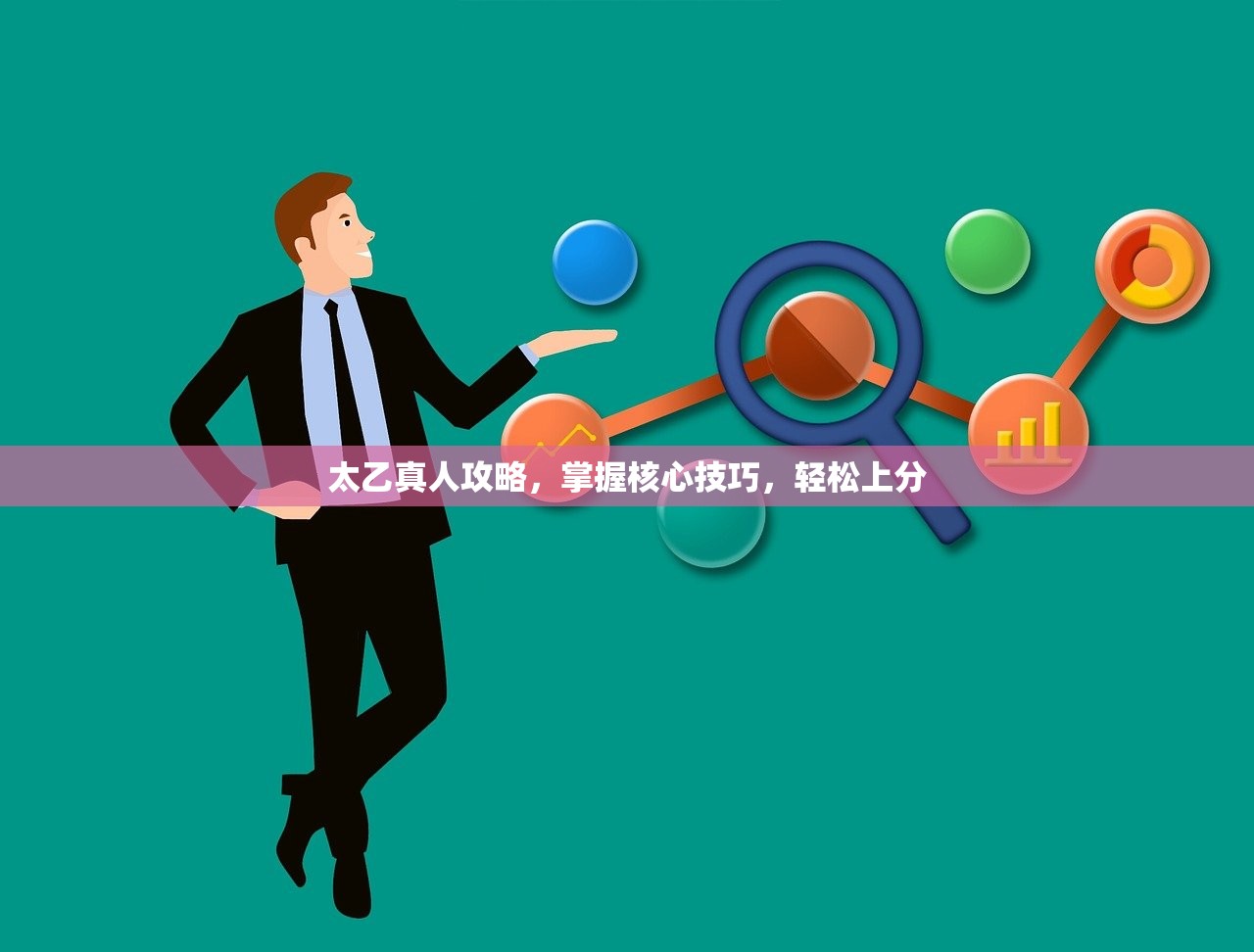 太乙真人攻略，掌握核心技巧，轻松上分