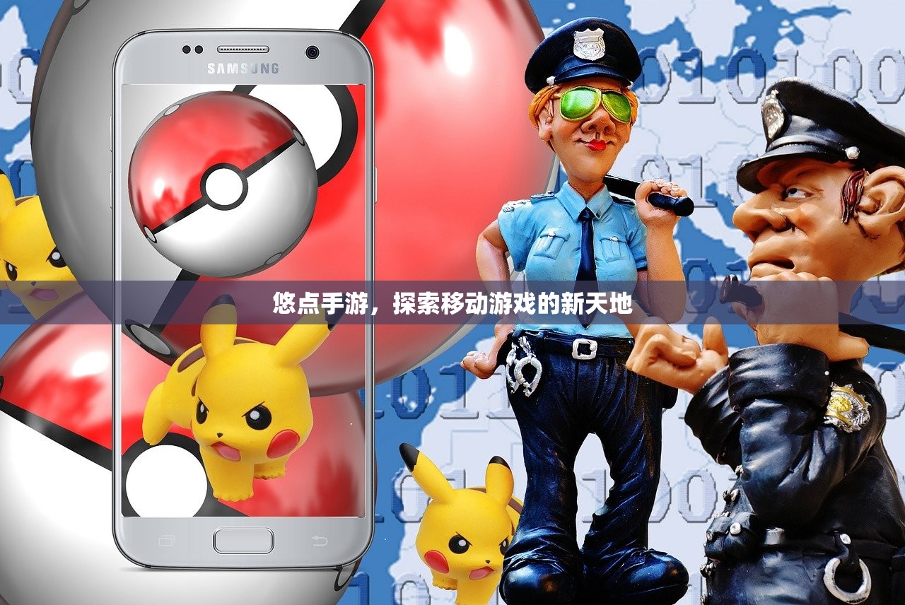 悠点手游，探索移动游戏的新天地
