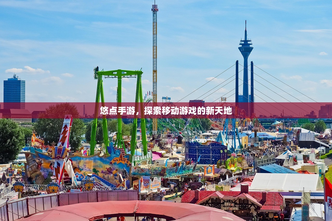 悠点手游，探索移动游戏的新天地