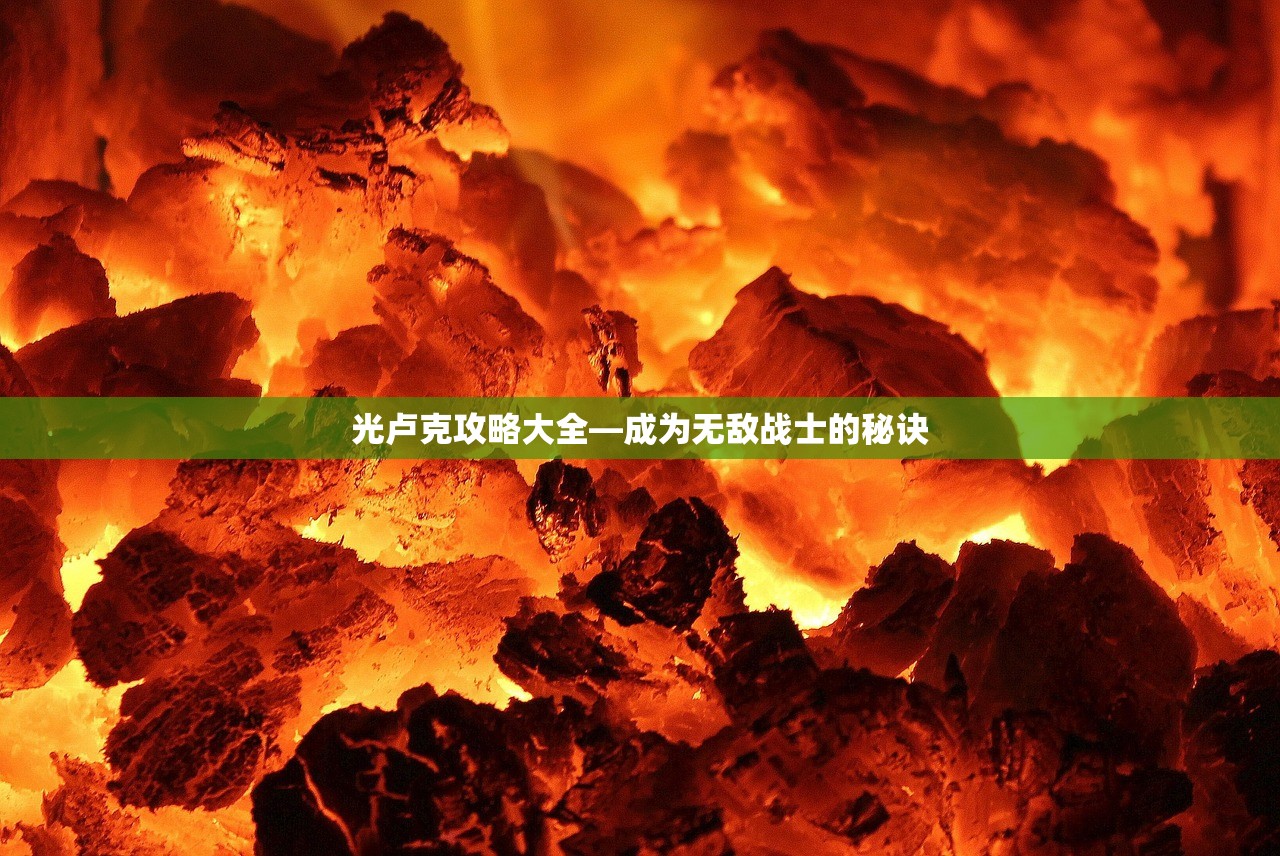 光卢克攻略大全—成为无敌战士的秘诀