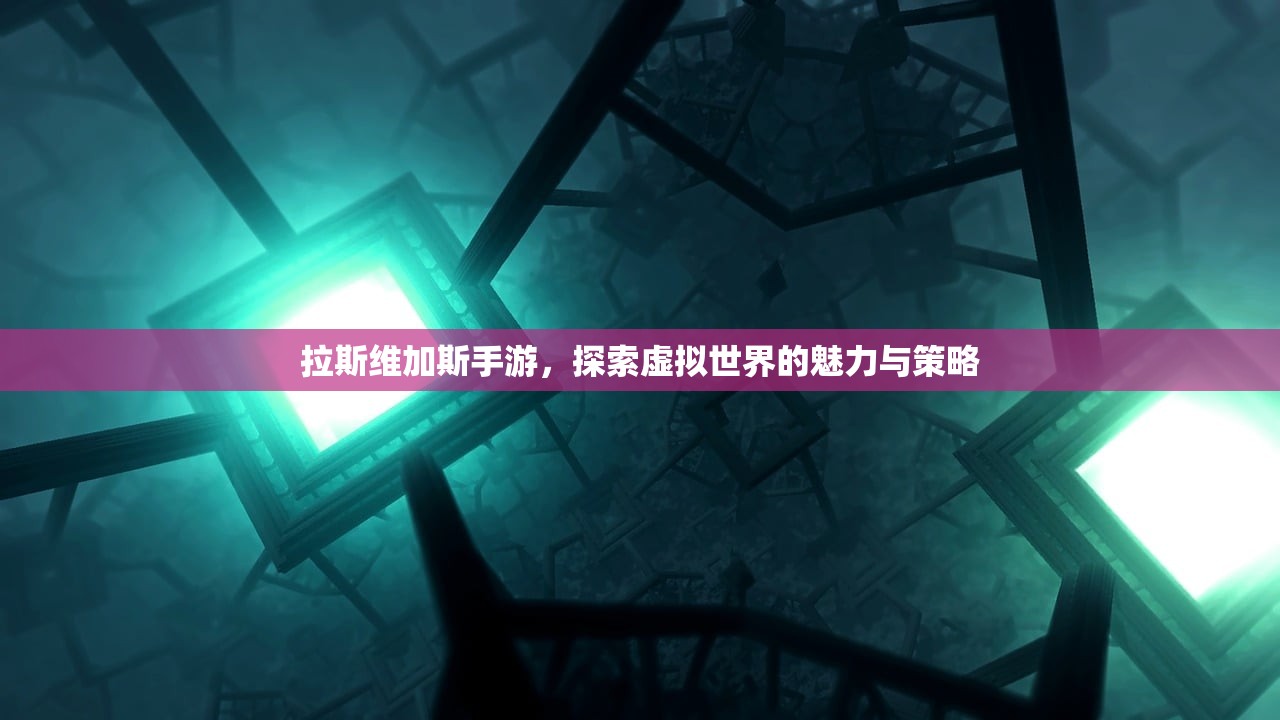拉斯维加斯手游，探索虚拟世界的魅力与策略