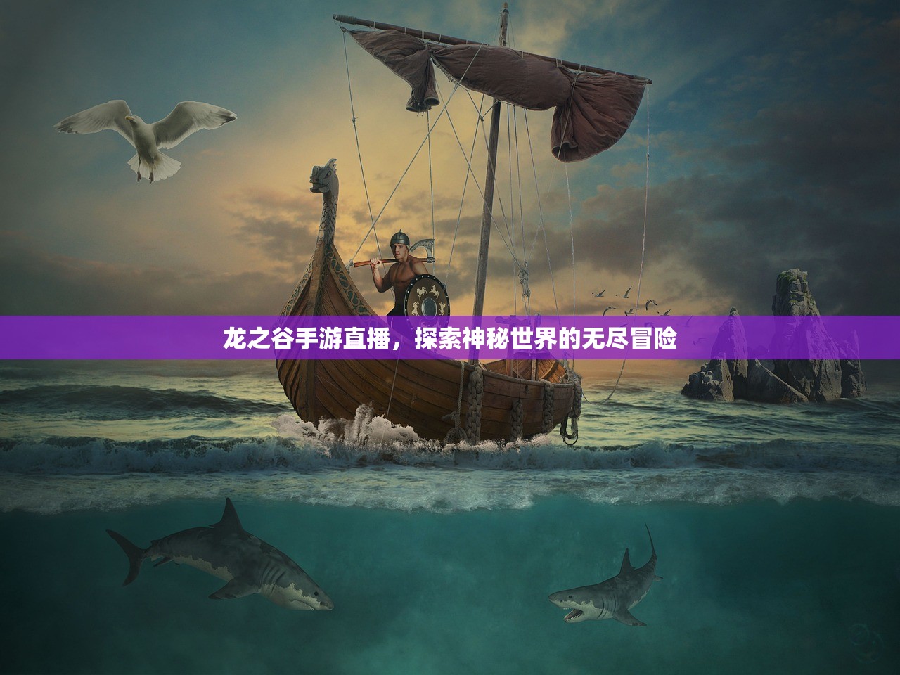 龙之谷手游直播，探索神秘世界的无尽冒险
