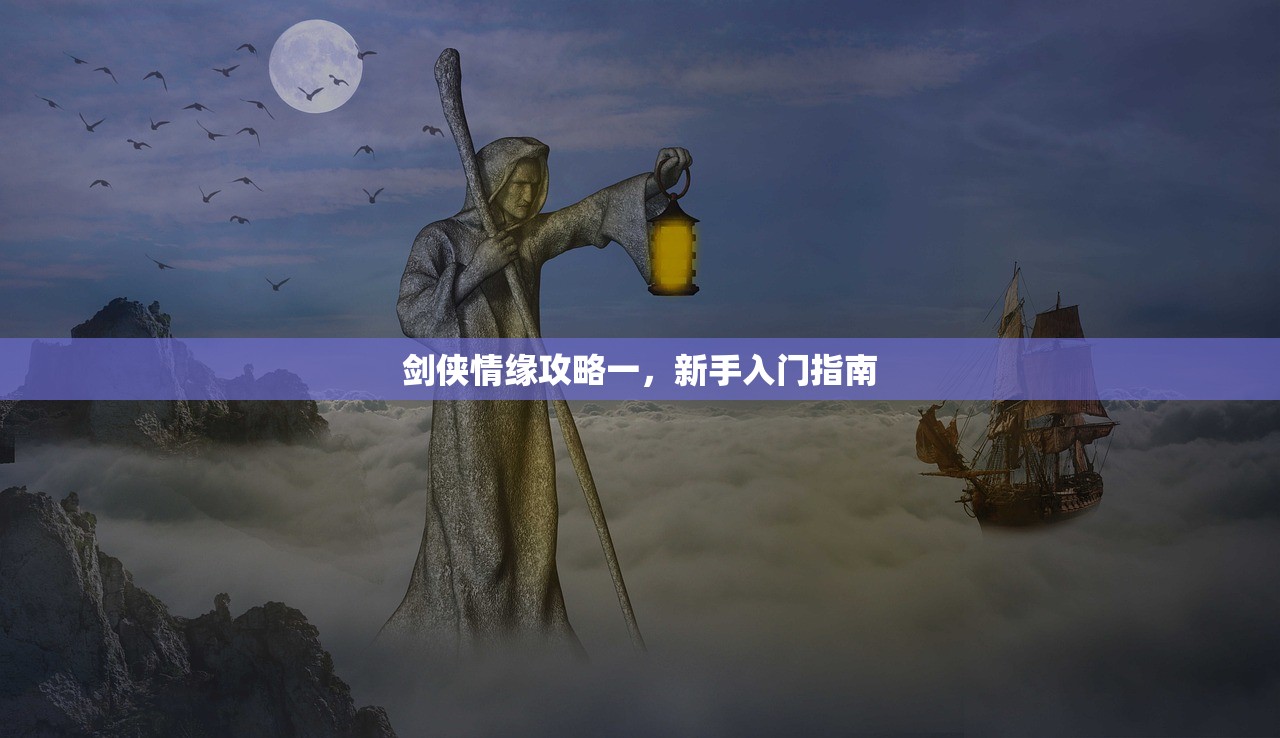 剑侠情缘攻略一，新手入门指南