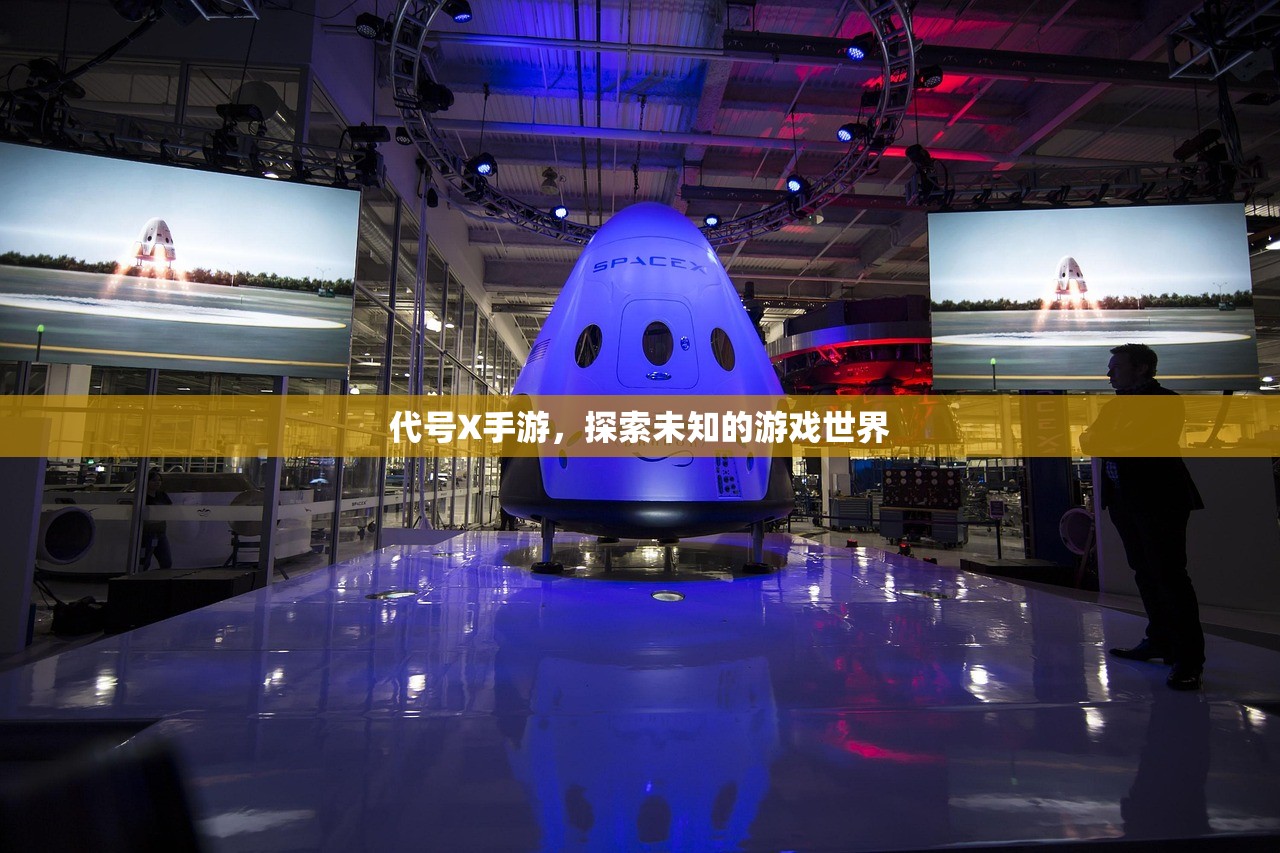 代号X手游，探索未知的游戏世界