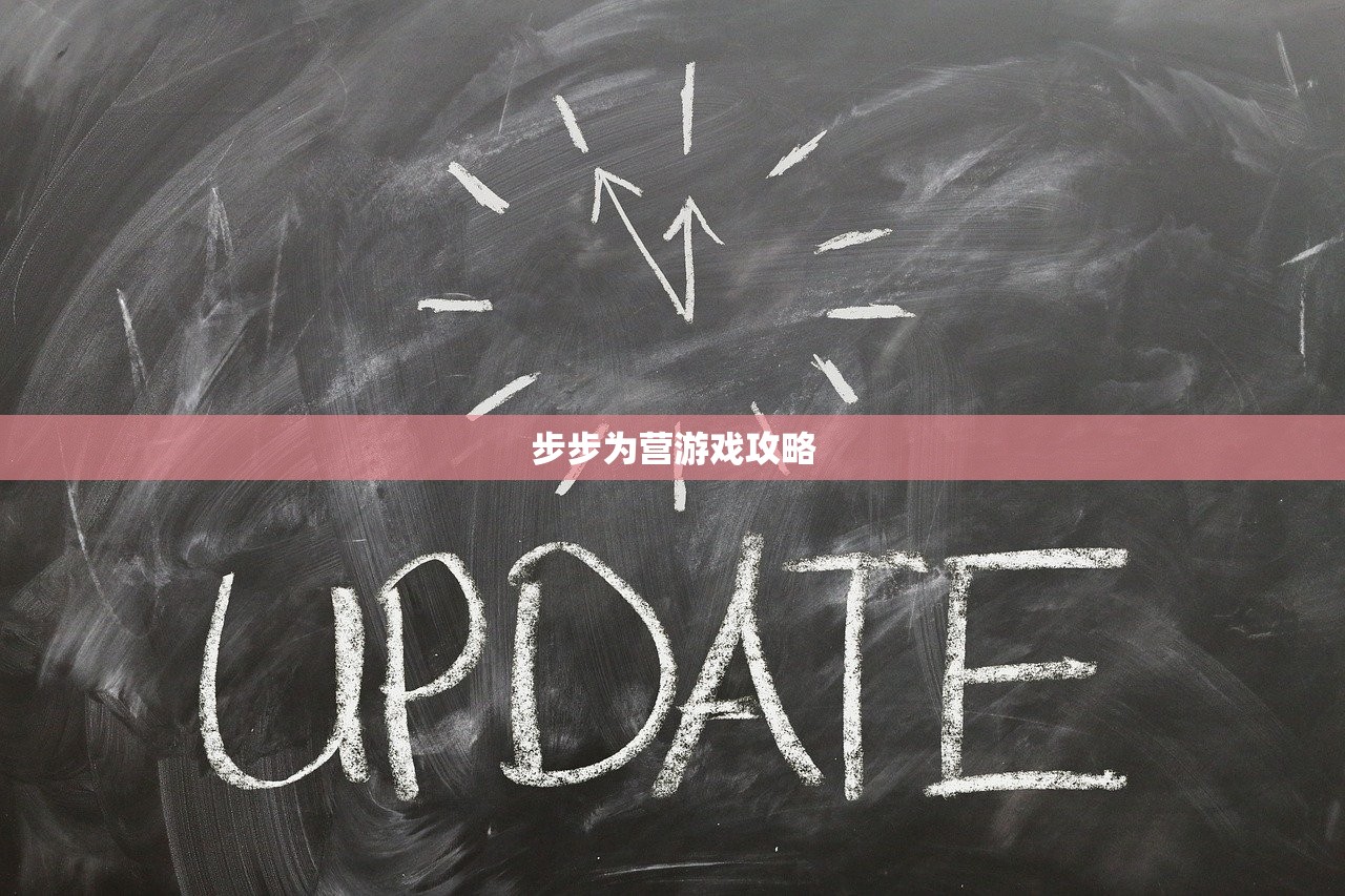 步步为营游戏攻略