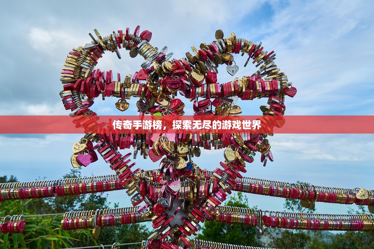 传奇手游榜，探索无尽的游戏世界