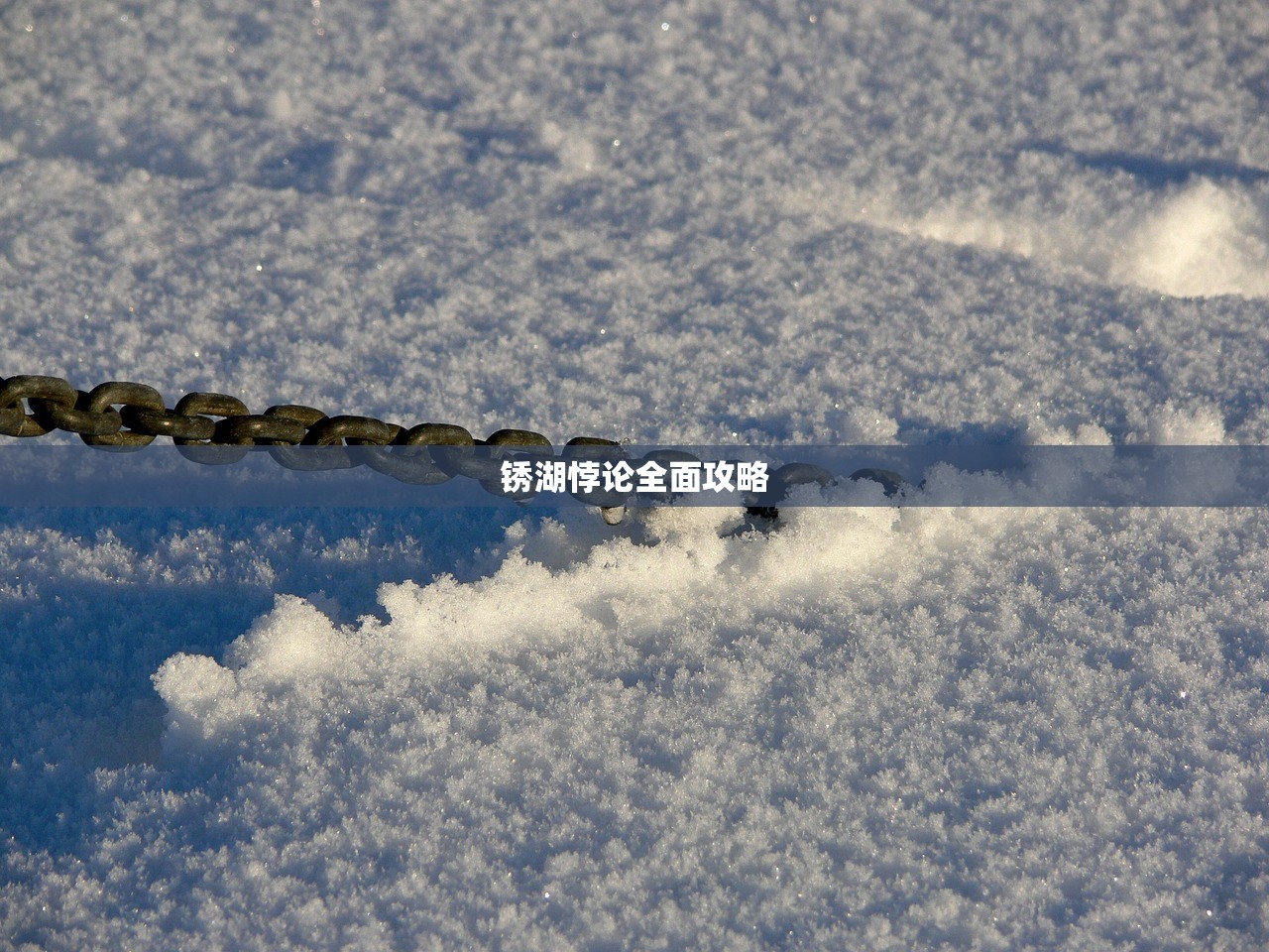 锈湖悖论全面攻略